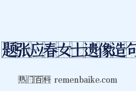 题张应春女士遗像造句是什么意思的图片